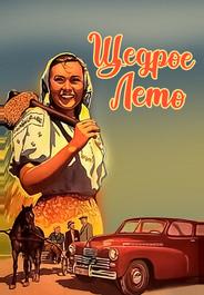 Щедрое лето