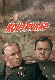 Контрудар