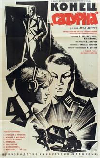 Конец «Сатурна»