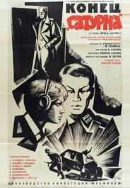 Конец «Сатурна»