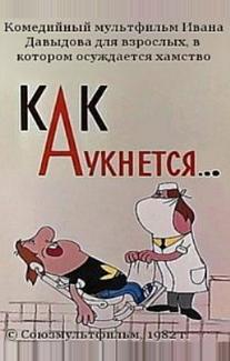Как аукнется...