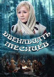 Двенадцать месяцев