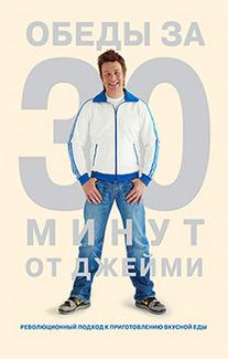 Обеды за 30 минут от Джейми