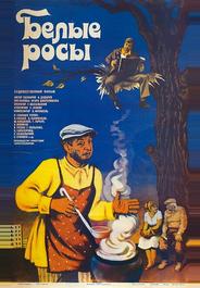 Белые росы