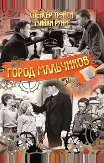 Город мальчиков