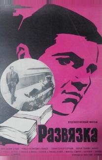Развязка