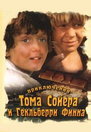 Приключения Тома Сойера и Гекльберри Финна