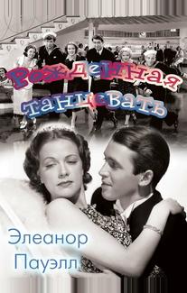 Рожденная танцевать