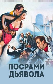 Посрами дьявола