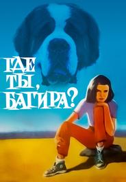 Где ты, Багира?