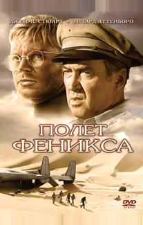 Полет Феникса
