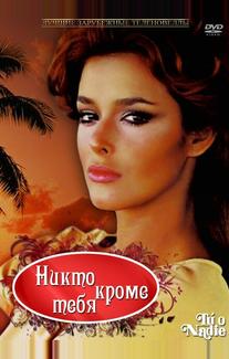 Никто кроме тебя