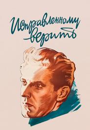 Исправленному верить