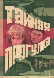 Тайная прогулка