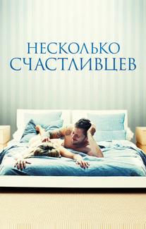 Несколько счастливцев