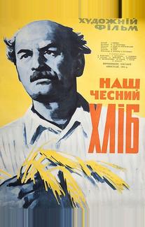 Наш честный хлеб