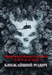 Паранормальное явление: Ближайший родич