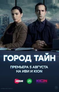 Город тайн