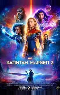 Капитан Марвел 2