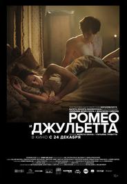 Ромео и Джульетта