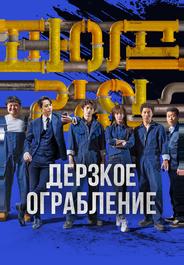 Дерзкое ограбление