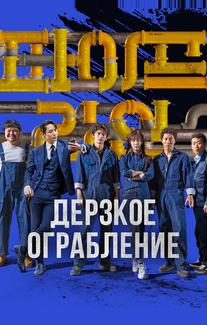 Дерзкое ограбление