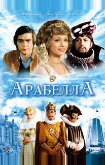 Арабела