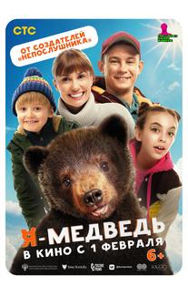 Я - медведь