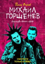Михаил Горшенёв. Легенда о Короле и Шуте