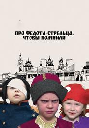 Про Федота-стрельца. Чтобы помнили