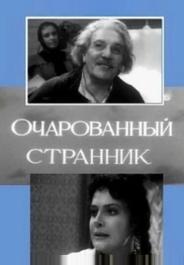 Очарованный странник