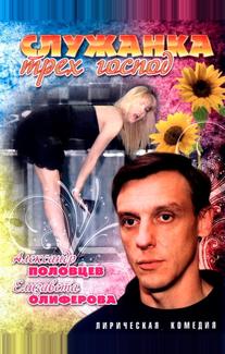 Служанка трех господ