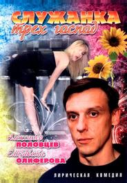 Служанка трех господ