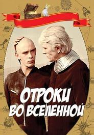 Отроки во Вселенной