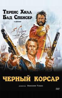 Чёрный корсар