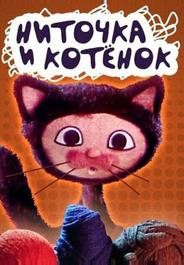 Ниточка и котёнок