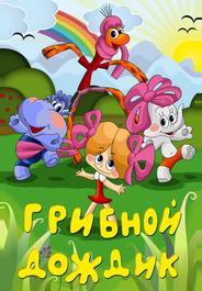 Грибной дождик