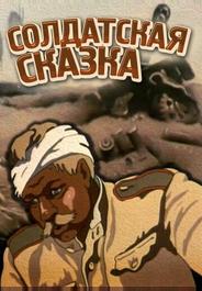 Солдатская сказка