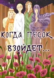 Когда песок взойдёт...