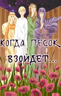 Когда песок взойдёт...