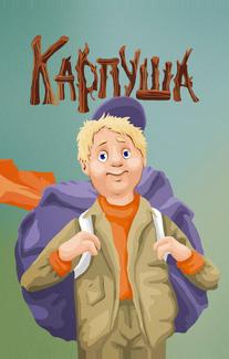 Карпуша