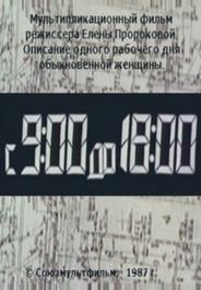 С 9:00 до 18:00
