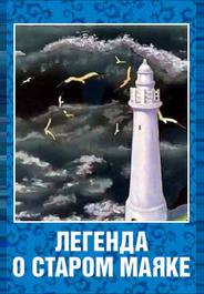 Легенда о старом маяке