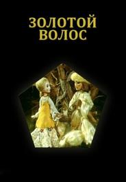 Золотой волос