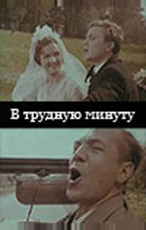 В трудную минуту