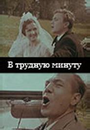 В трудную минуту