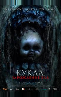Кукла: Зарождение зла