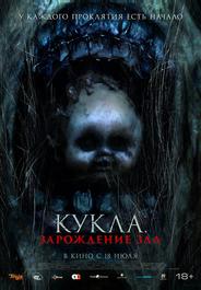 Кукла: Зарождение зла