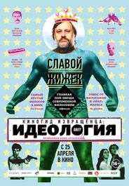 Киногид извращенца: Идеология