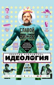 Киногид извращенца: Идеология
